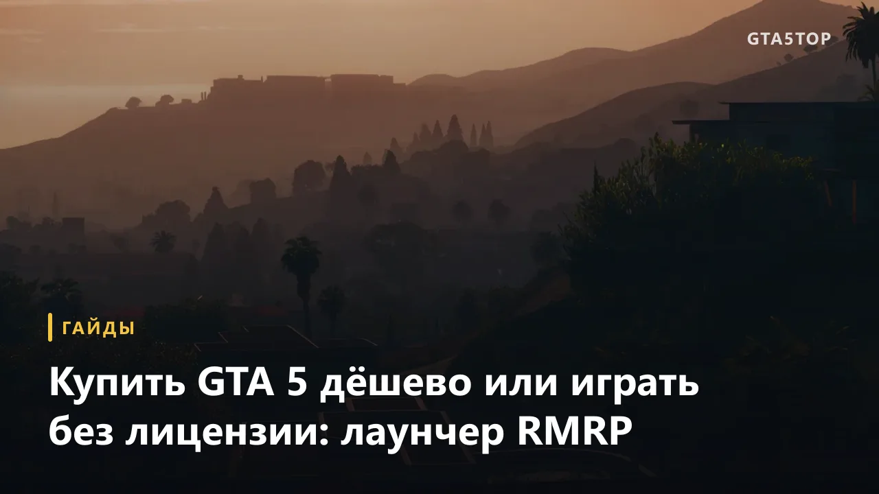 Купить GTA 5 дёшево или играть в GTA 5 RP без лицензии