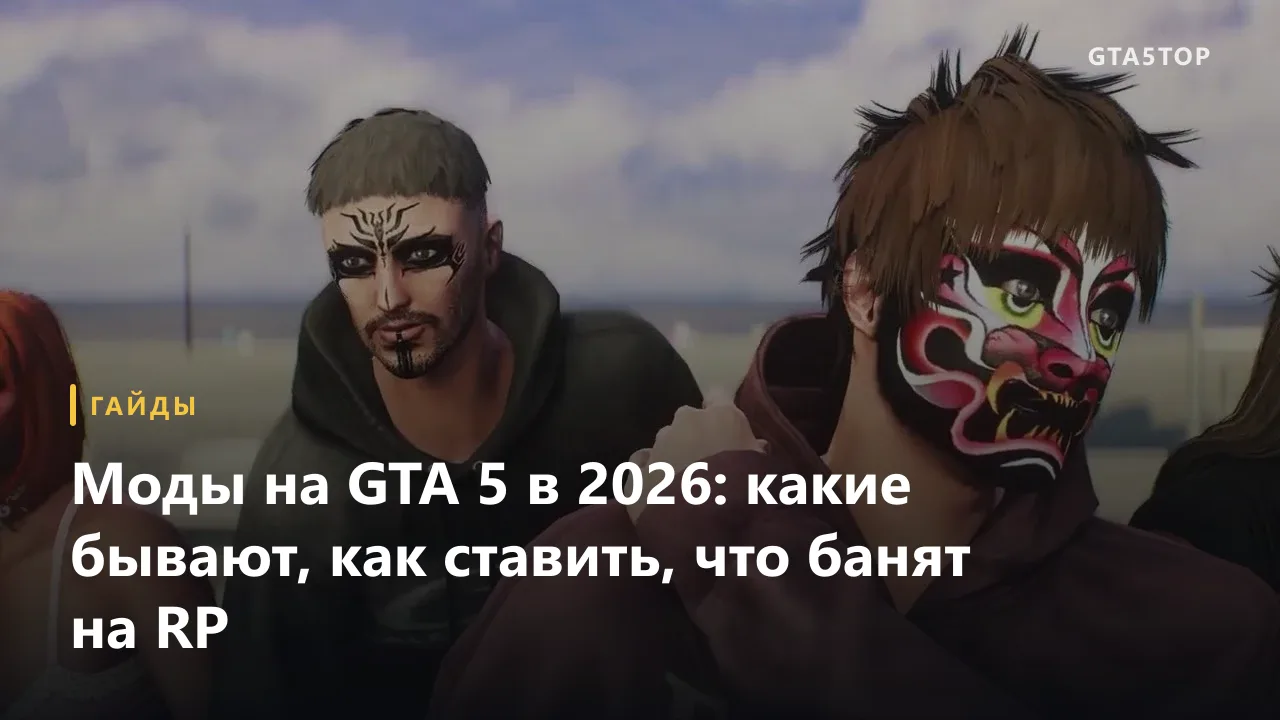 Моды на GTA 5: что ставить в одиночку и что нельзя на RP