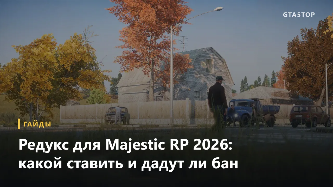 Редукс для Majestic RP: какой выбрать и не забанят ли