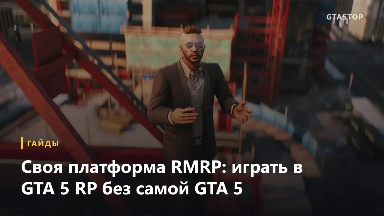 GTA 5 больше не нужна: RMRP делает свою платформу и движок