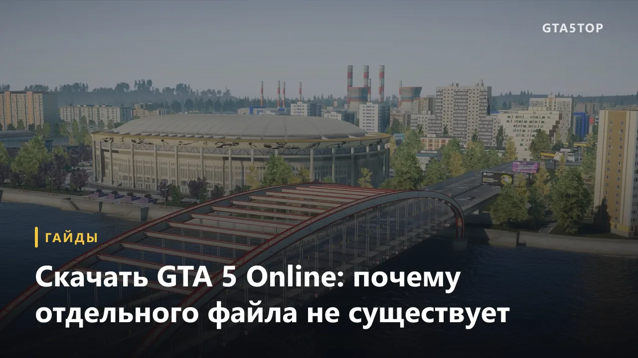 Скачать GTA 5 онлайн: что качать на самом деле