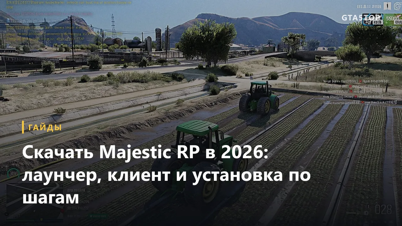 Скачать Majestic RP: что именно качать и как установить