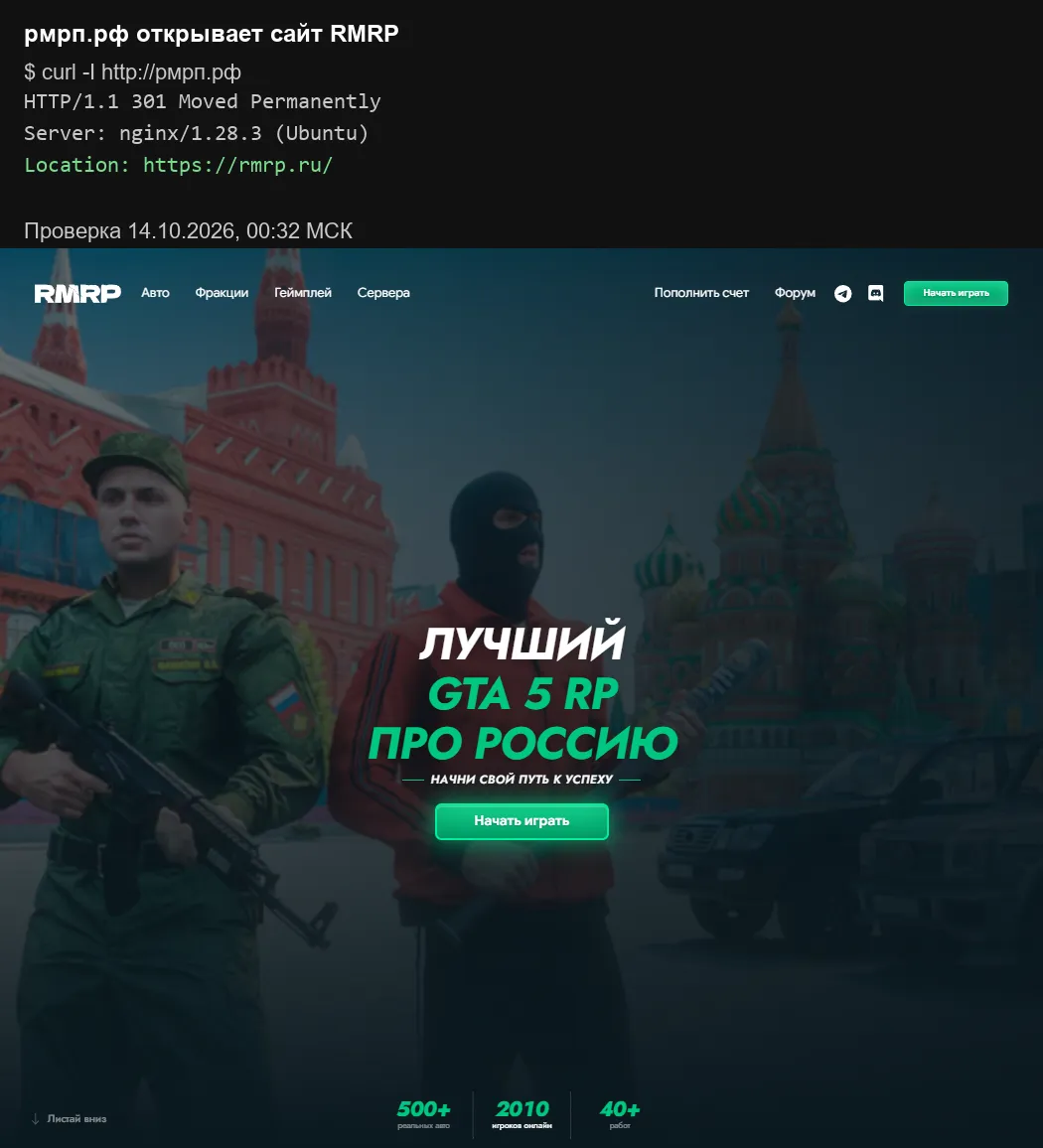 Проверка рмрп.рф: сервер отвечает 301 и перенаправляет на rmrp.ru