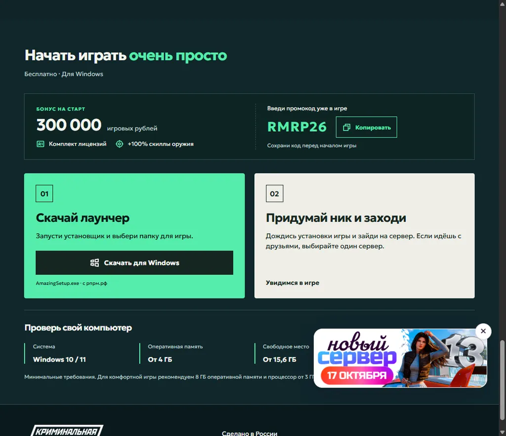 Блок рпрм.рф: бонус 300 000 игровых рублей, промокод, кнопка скачивания AmazingSetup.exe и системные требования